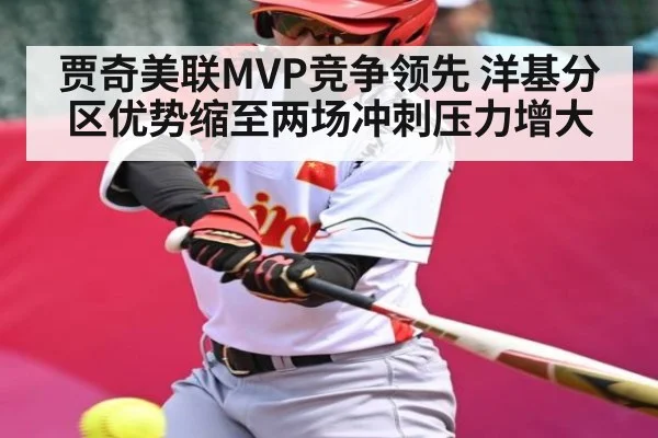 贾奇美联MVP竞争领先 洋基分区优势缩至两场冲刺压力增大
