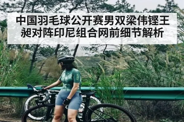 中国羽毛球公开赛男双梁伟铿王昶对阵印尼组合网前细节解析 | Xingkong yule