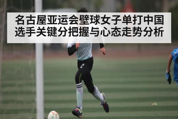 名古屋亚运会壁球女子单打中国选手关键分把握与心态走势分析 | Xingkong yule