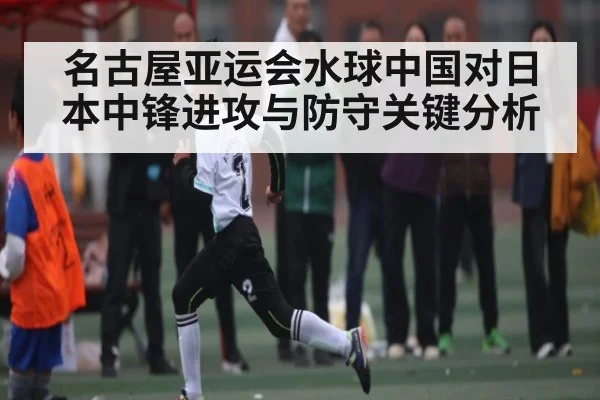 名古屋亚运会水球中国对日本中锋进攻与防守关键分析 | Xingkong yule