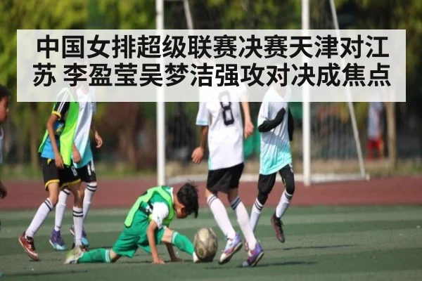 中国女排超级联赛决赛天津对江苏 李盈莹吴梦洁强攻对决成焦点 | Xingkong yule