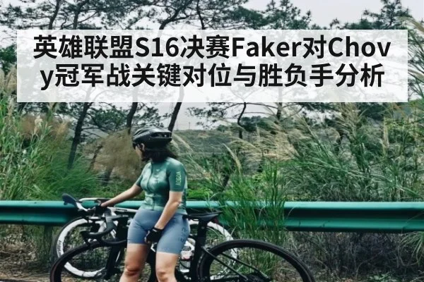 英雄联盟S16决赛Faker对Chovy冠军战关键对位与胜负手分析 | Xingkong yule