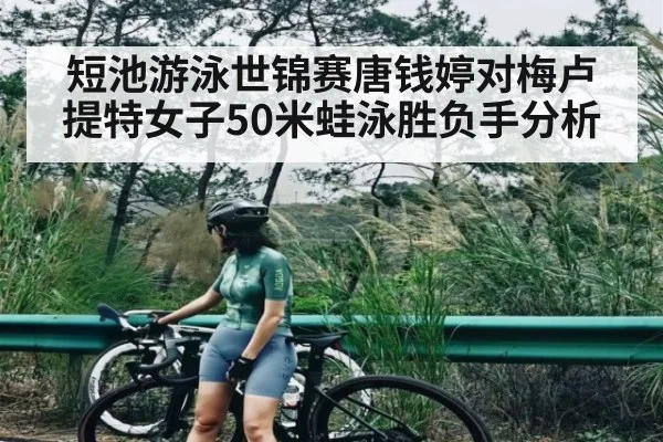 短池游泳世锦赛唐钱婷对梅卢提特女子50米蛙泳胜负手分析 | Xingkong yule