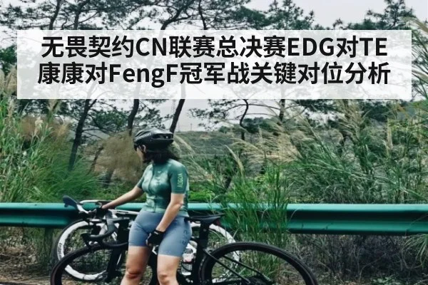 无畏契约CN联赛总决赛EDG对TE康康对FengF冠军战关键对位分析 | Xingkong yule