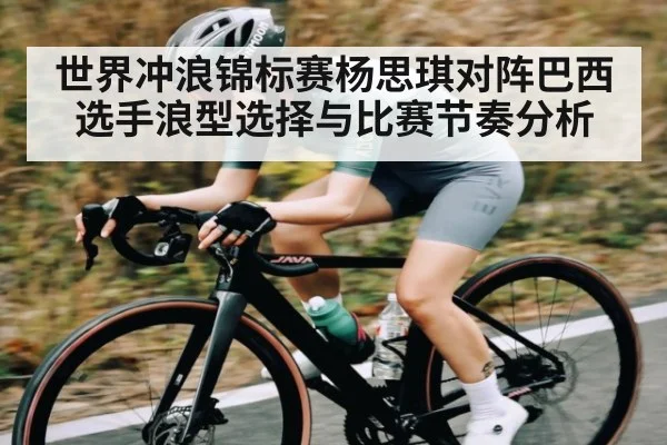 世界冲浪锦标赛杨思琪对阵巴西选手浪型选择与比赛节奏分析 | Xingkong yule